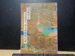 瑞巌寺と仙台藩画員佐久間家歴代展