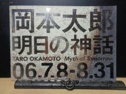 岡本太郎　明日の神話
