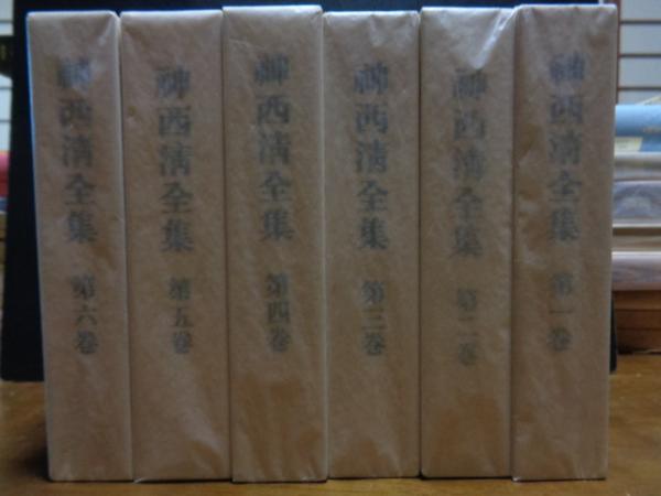 売れ筋がひ贈り物！ 神西清全集 古本、中古本、古書籍の通販は「日本の / 全6巻 和書