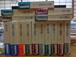 日本民俗文化大系　全15巻