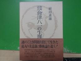 秋艸道人　会津八一の生涯