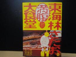 東海林さだお満腹大食堂　「丸かじり」グルメガイド