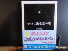 つむぢ風食堂の夜　ちくま文庫