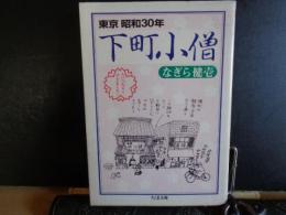 東京昭和30年　下町小僧　ちくま文庫