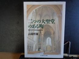 二つの大聖堂のある町　ちくま学芸文庫