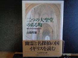 二つの大聖堂のある町　ちくま学芸文庫