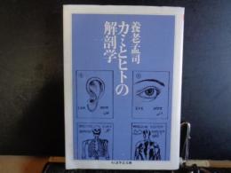 カミとヒトの解剖学　ちくま学芸文庫