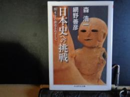 日本史への挑戦　ちくま学芸文庫