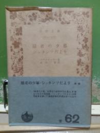 隠者の夕暮　シュタンツだより　岩波文庫