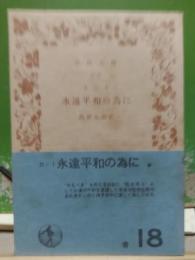 永遠平和の為に　岩波文庫