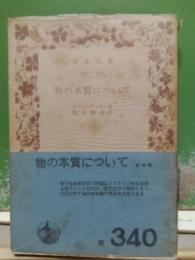 物の本質について　岩波文庫