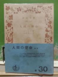 人間の使命　岩波文庫