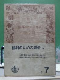 権利のための闘争　岩波文庫