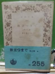 秋立つまで　他三篇　岩波文庫