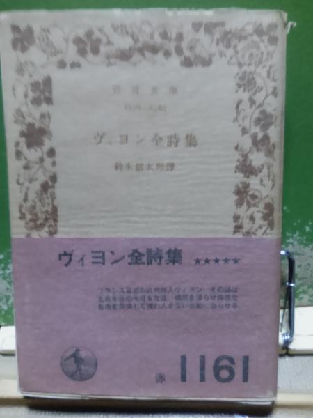 ヴィヨン全詩集 岩波文庫 | ¥800 - 日本の古本屋 / 日本の古本屋