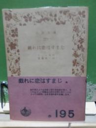 戯れに恋はすまじ　岩波文庫