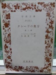 クレーヴの奥方　他2篇　岩波文庫