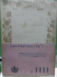 いやいやながら医者にされ　岩波文庫