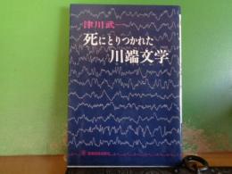 死にとりつかれた川端文学