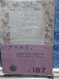 アドルフ　岩波文庫