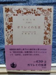 ガリレイの生涯　岩波文庫