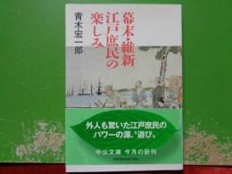 幕末・維新江戸庶民の楽しみ　中公文庫