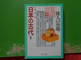 日本の古代　１　倭人の登場　中公文庫