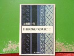 旧幕新撰組の結城無二三　中公文庫