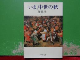 歴史・祝祭・神話　中公文庫