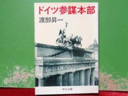 ドイツ参謀本部　中公文庫