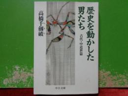 歴史を動かした男たち　古代・中近世篇　中公文庫