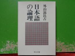 日本語の論理　中公文庫