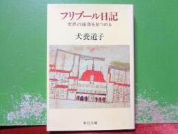 フリブール日記　中公文庫