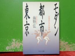 モダン都市東京　中公文庫