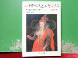 エリザベスとエセックス　中公文庫