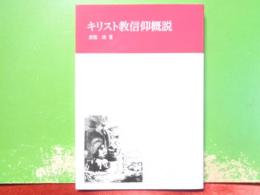 キリスト教信仰概説　