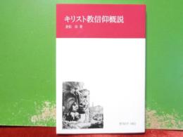 キリスト教信仰概説