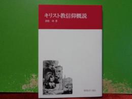 キリスト教信仰概説