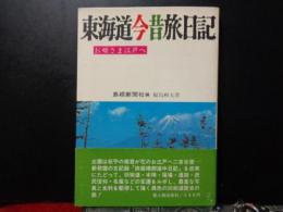 東海道今昔物語旅日記