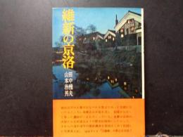 維新の京洛