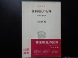 幕末動乱の記録　桃源選書