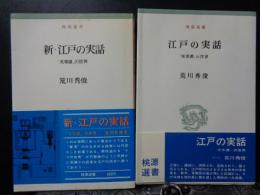 江戸の実話　二冊　桃源選書