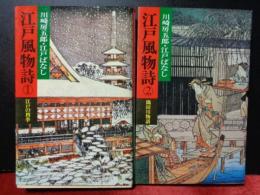 江戸風物詩　1江戸の四季　2隅田川物語