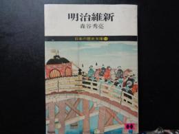 明治維新　日本の歴史文庫