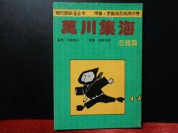 萬川集海　現代語訳袖珍本　甲賀・伊賀忍術虎の巻　忍器篇