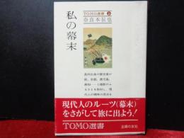 私の幕末　TOMO選書