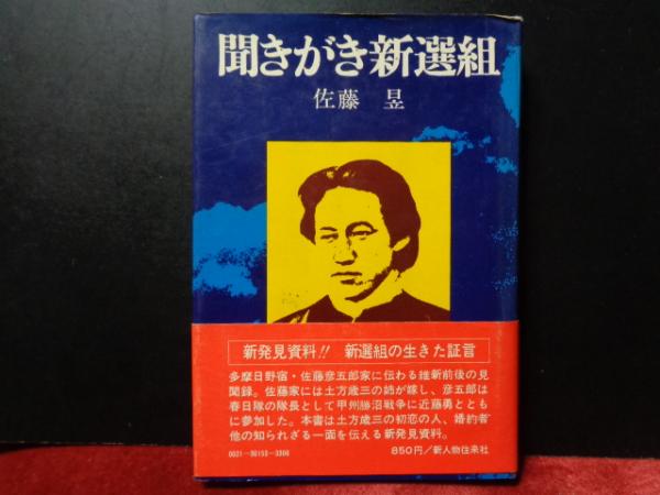 聞きがき新撰組 | 佐藤昱 | 新人物往来社 | ¥700 - 日本の古本屋
