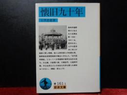 懐旧九十年　岩波文庫