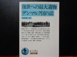 後世への最大遺物　デンマルク國の話