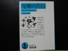 尼僧の告白岩波文庫